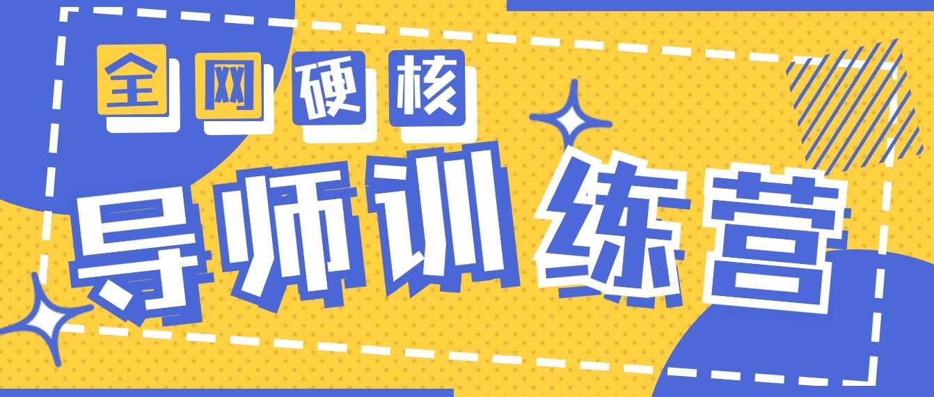 2024导师训练营6.0超硬核变现最高的项目，高达月收益10W+-聚英社副业网