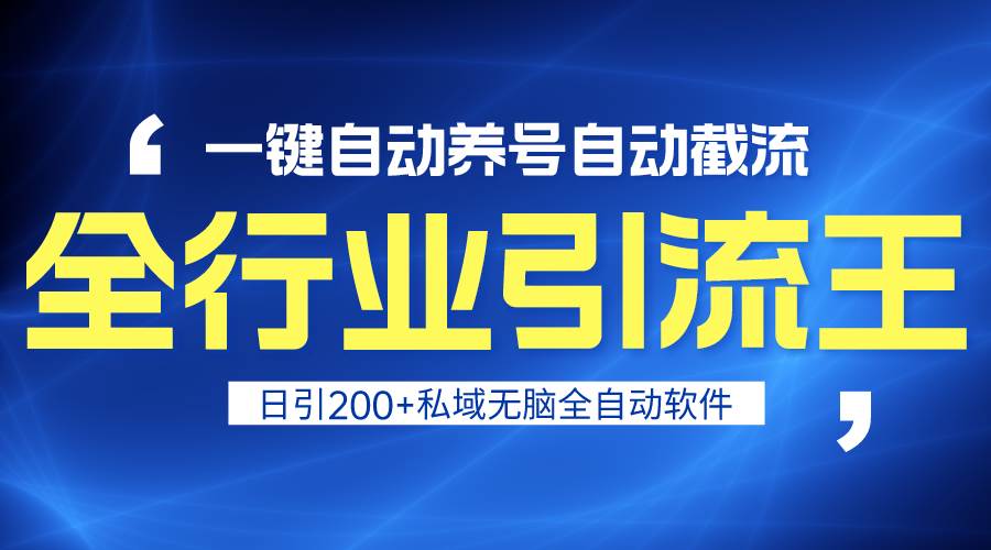 全行业引流王！一键自动养号，自动截流，日引私域200+，安全无风险-聚英社副业网