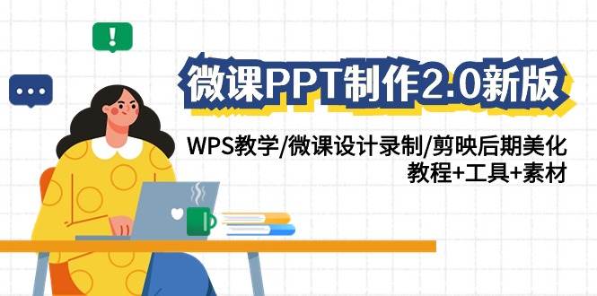 微课PPT制作-2.0新版：WPS教学/微课设计录制/剪映后期美化/教程+工具+素材-聚英社副业网