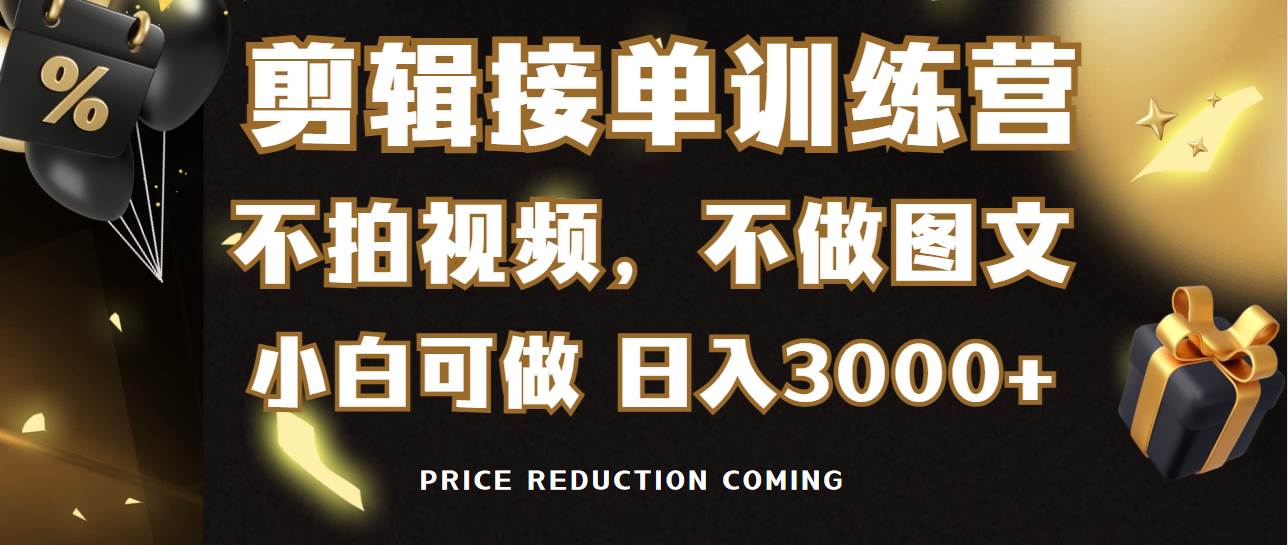 剪辑接单训练营，不拍视频，不做图文，适合所有人，日入3000+-聚英社副业网