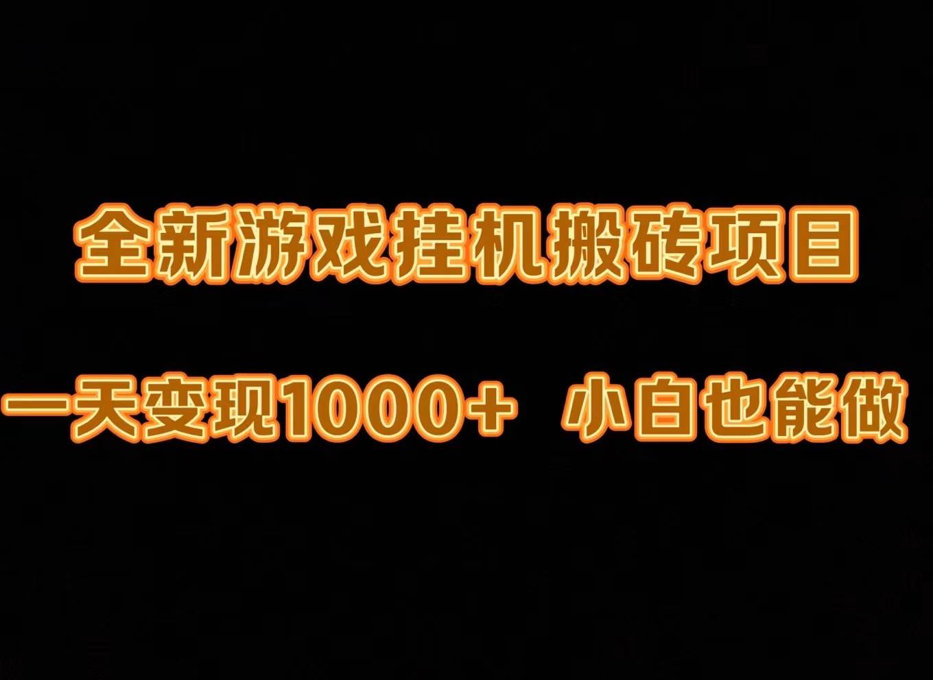 最新游戏全自动挂机打金搬砖，一天变现1000+，小白也能轻松上手。-聚英社副业网