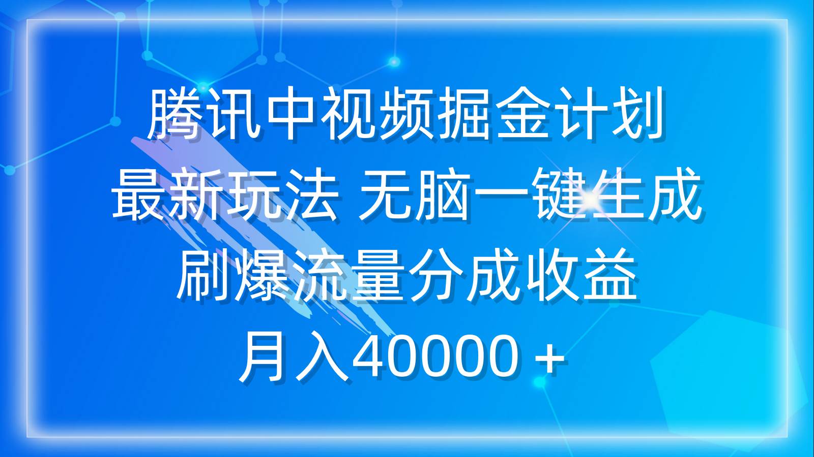 腾讯中视频掘金计划，最新玩法 无脑一键生成 刷爆流量分成收益 月入40000＋-聚英社副业网