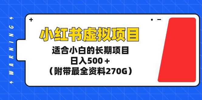 小红书虚拟项目，适合小白的长期项目，日入500＋（附带最全资料270G）-聚英社副业网