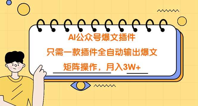 AI公众号爆文插件，只需一款插件全自动输出爆文，矩阵操作，月入3W+-聚英社副业网