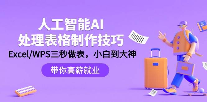 人工智能-AI处理表格制作技巧：Excel/WPS三秒做表，大神到小白-聚英社副业网