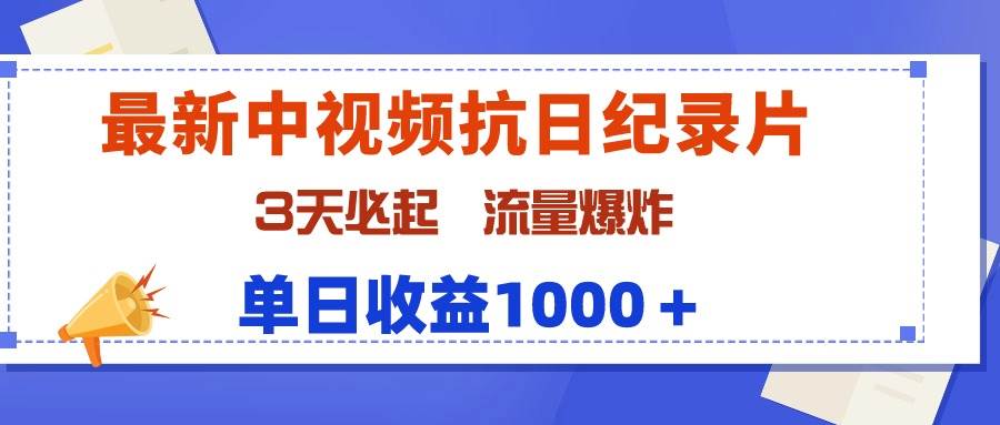 最新中视频抗日纪录片，3天必起，流量爆炸，单日收益1000＋-聚英社副业网