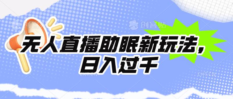无人直播助眠新玩法，24小时挂机，日入1000+-聚英社副业网