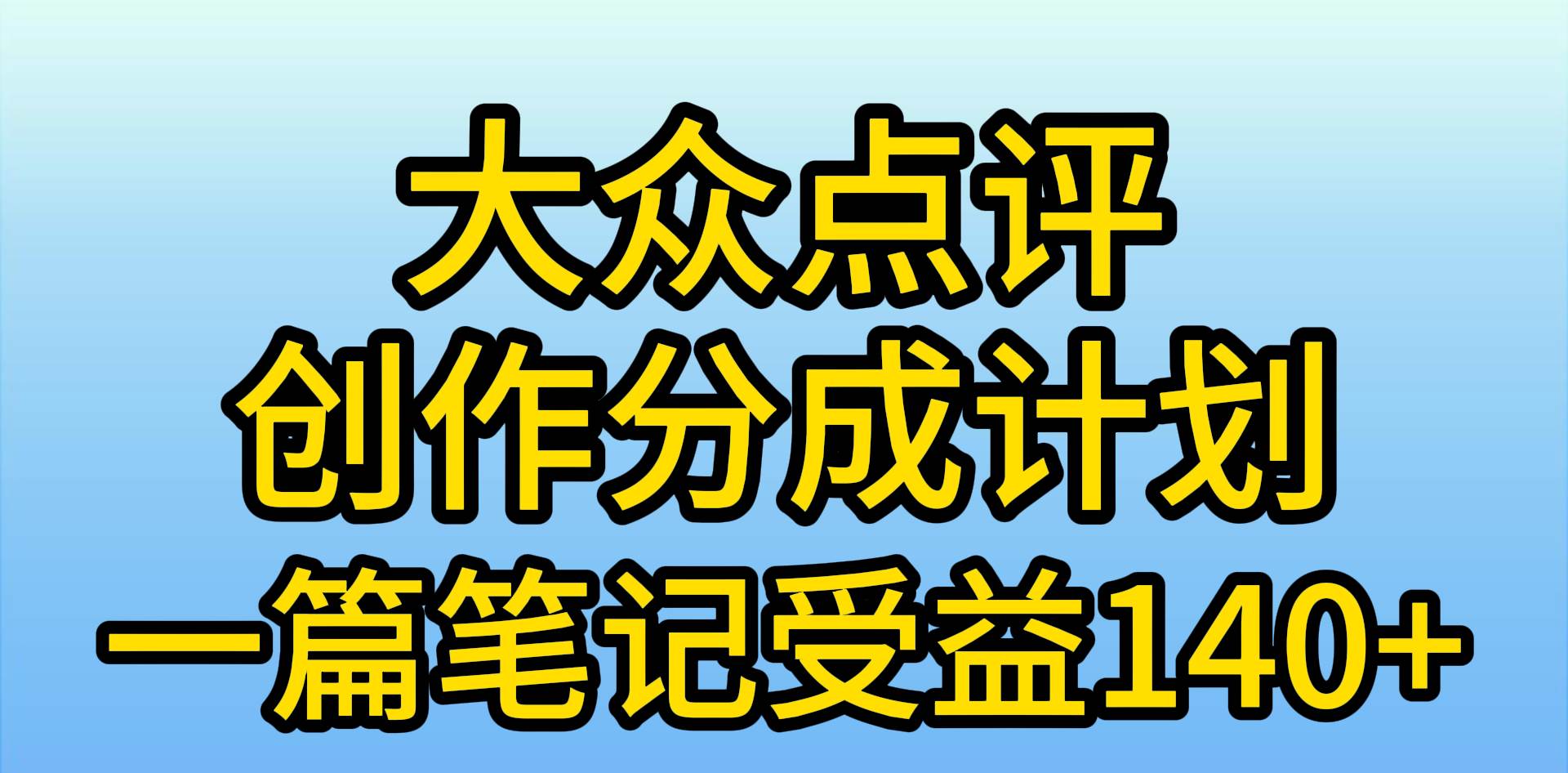 大众点评创作分成，一篇笔记收益140+，新风口第一波，作品制作简单，小…-聚英社副业网