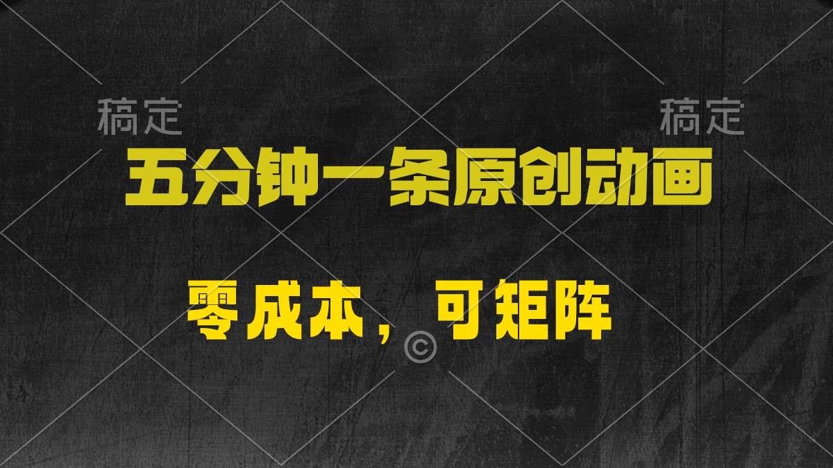 五分钟一条原创动漫，零成本，可矩阵，日入2000+-聚英社副业网