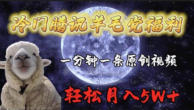 冷门腾讯羊毛党福利，1分钟中一条原创视频，轻松月入50000+-聚英社副业网