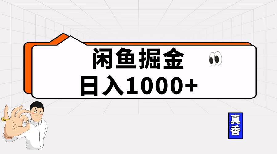 闲鱼暴力掘金项目，轻松日入1000+-聚英社副业网