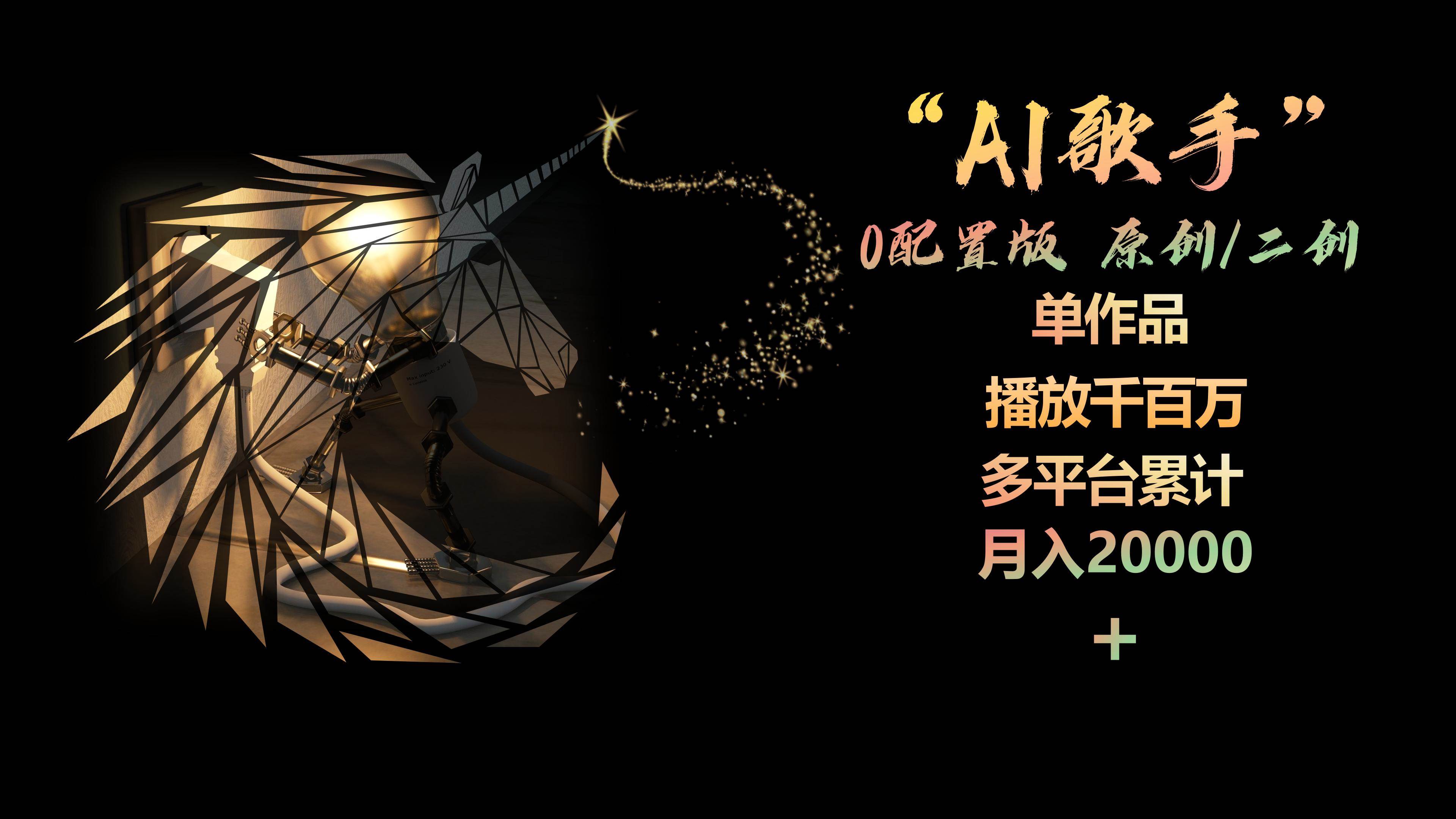 AI歌手，0配置版，原创/二创，单作品播放千百万，多平台累计，月入20000+-聚英社副业网