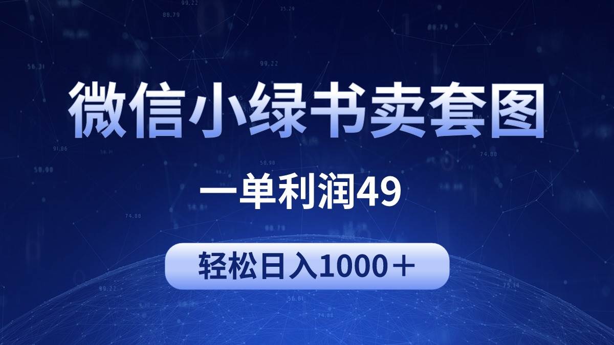 冷门微信小绿书卖美女套图，一单利润49，轻松日入1000＋-聚英社副业网