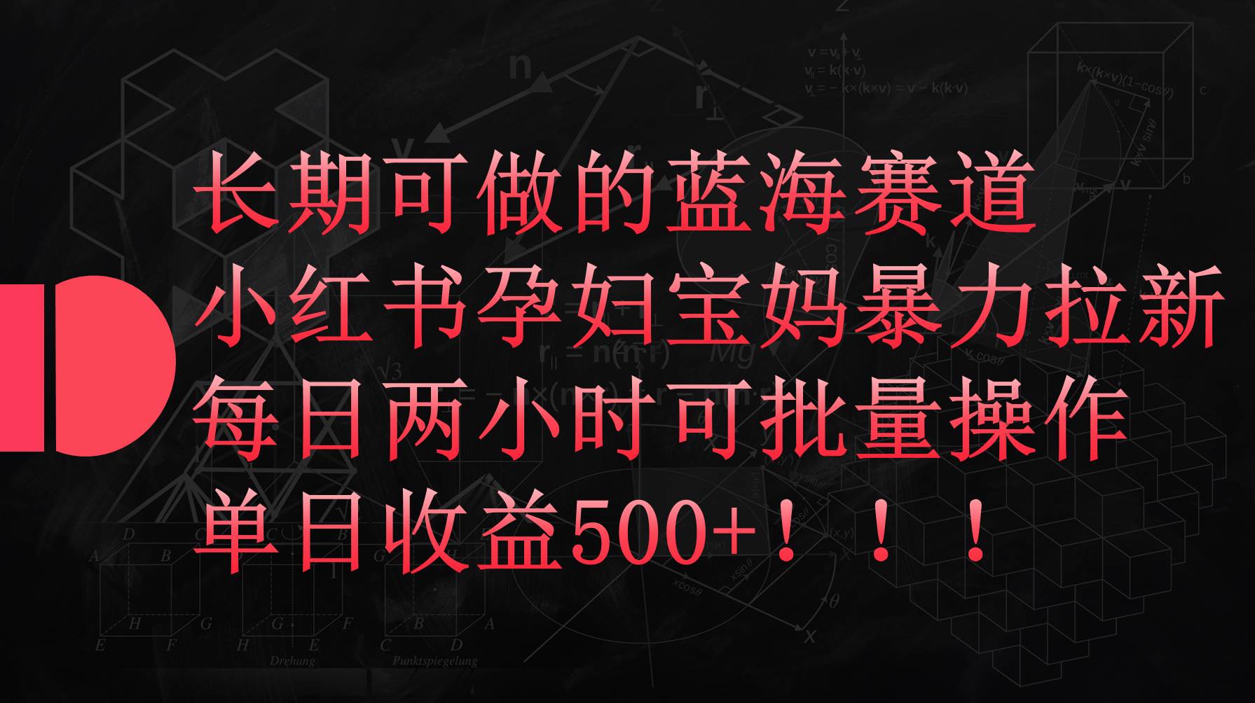 小红书孕妇宝妈暴力拉新玩法，每日两小时，单日收益500+-聚英社副业网
