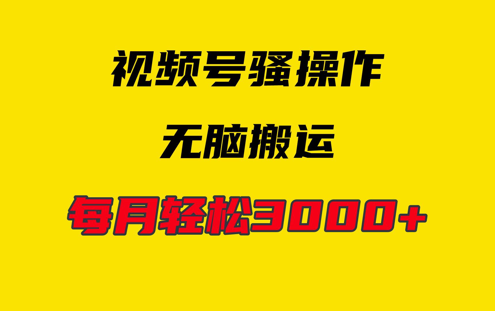 4月最新视频号无脑爆款玩法，挂机纯搬运，每天轻松3000+-聚英社副业网