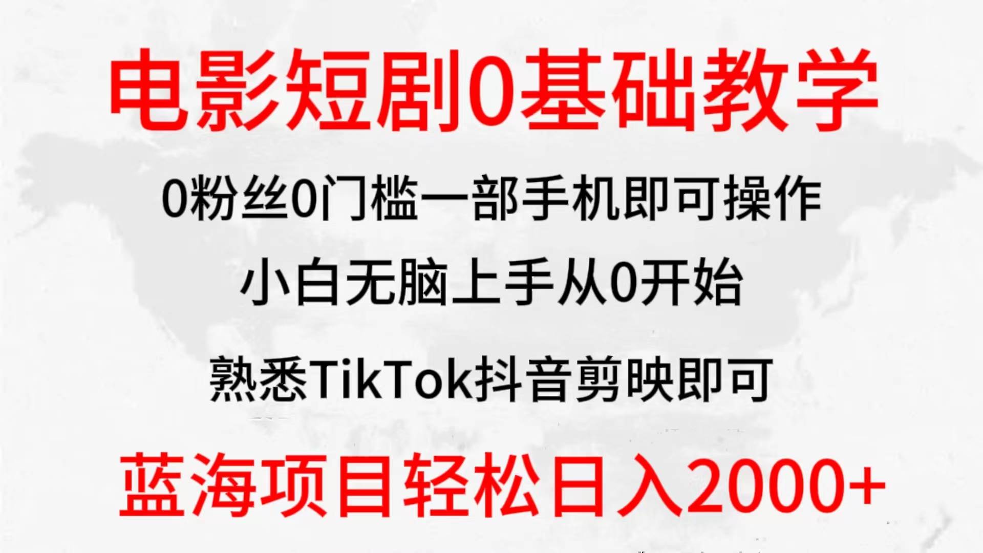 2024全新蓝海赛道，电影短剧0基础教学，小白无脑上手，实现财务自由-聚英社副业网