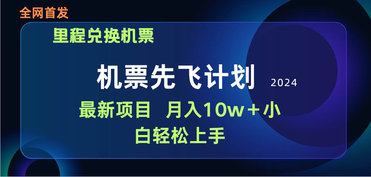 用里程积分兑换机票售卖赚差价，纯手机操作，小白兼职月入10万+-聚英社副业网