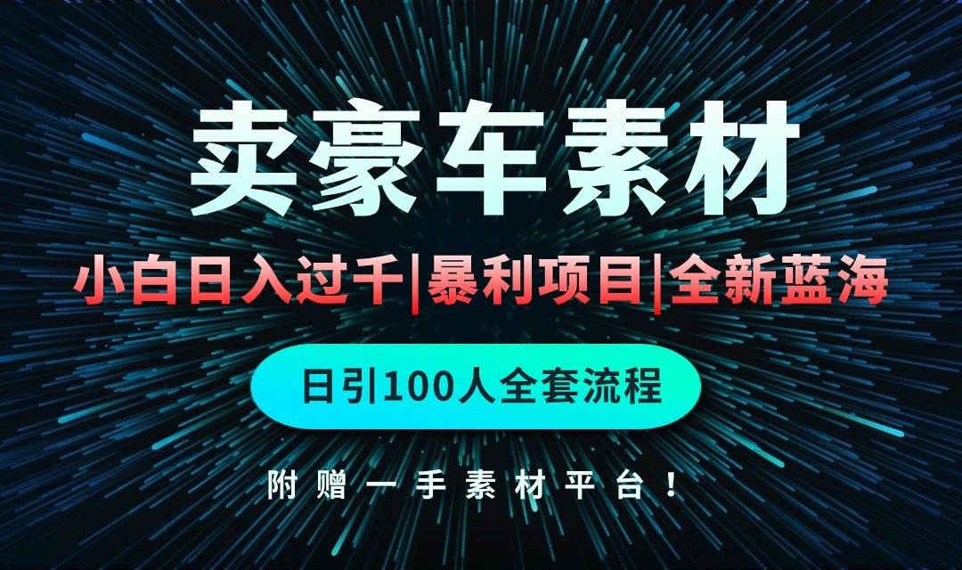 通过卖豪车素材日入过千，空手套白狼！简单重复操作，全套引流流程.！-聚英社副业网