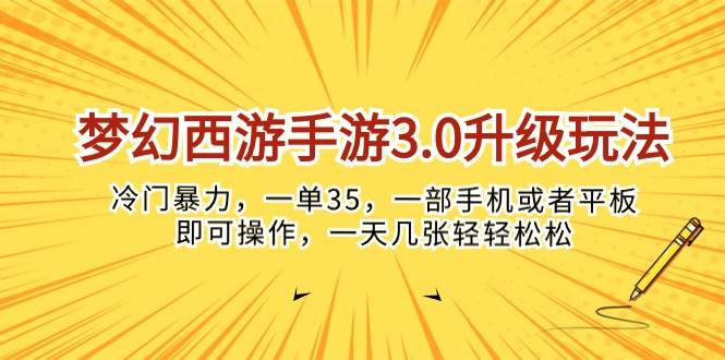 梦幻西游手游3.0升级玩法，冷门暴力，一单35，一部手机或者平板即可操…-聚英社副业网
