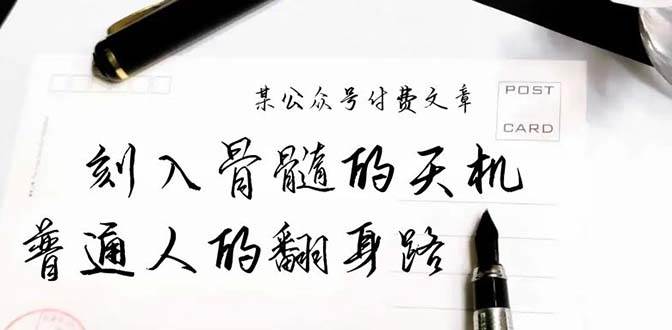 某公众号付费文章：刻入骨髓的天机，揭露“普通人的翻身路” 这件通天大事-聚英社副业网