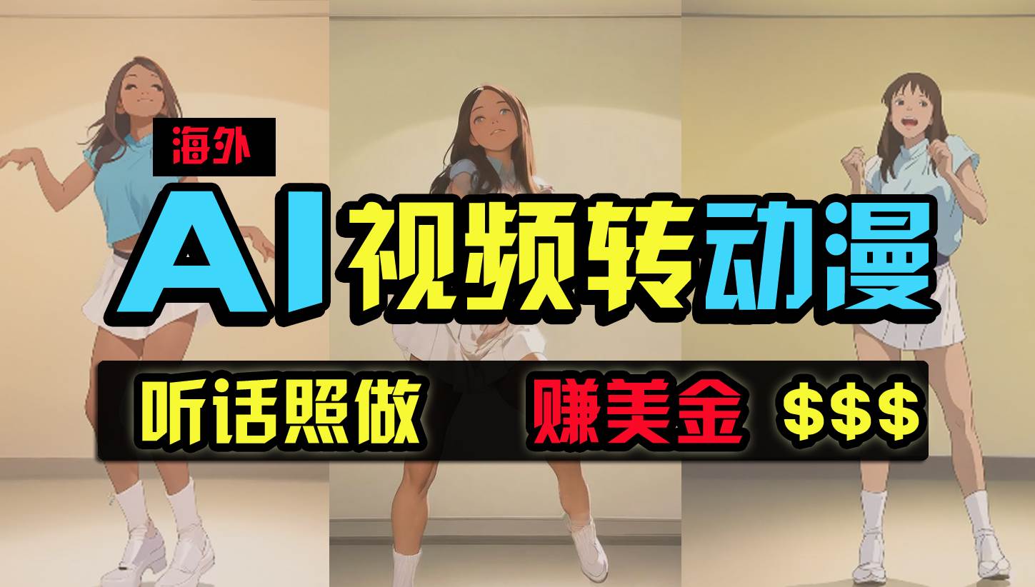 海外美女跳舞转动漫，暴力玩法，无脑搬运 听话照做 月入2万+【原创新玩法】-聚英社副业网