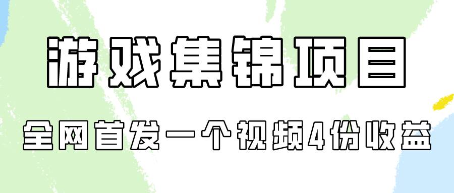 游戏集锦项目拆解，全网首发一个视频变现四份收益-聚英社副业网