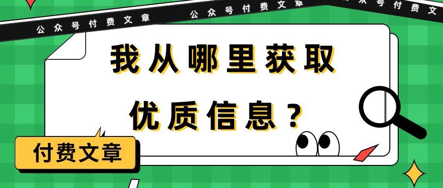某付费文章《我从哪里获取优质信息？》-聚英社副业网