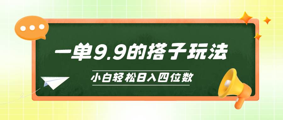 小白也能轻松玩转的搭子项目，一单9.9，日入四位数-聚英社副业网