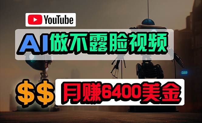 免费AI工具做不露脸YouTube视频，6400美金月，无任何门槛，小白轻松上手-聚英社副业网