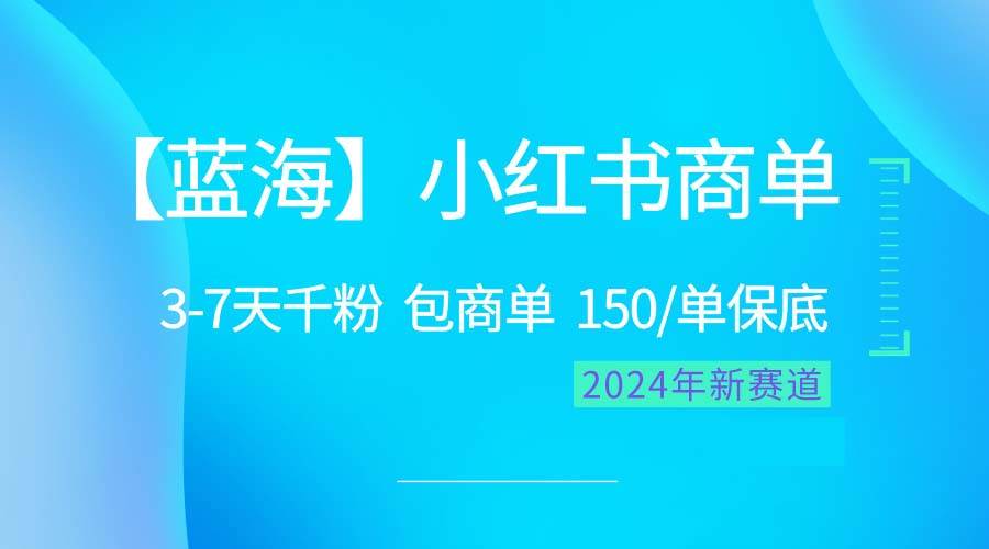 2024蓝海项目【小红书商单】超级简单，快速千粉，最强蓝海，百分百赚钱-聚英社副业网
