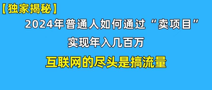 新手小白也能日引350+创业粉精准流量！实现年入百万私域变现攻略-聚英社副业网