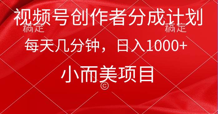 视频号创作者分成计划，每天几分钟，收入1000+，小而美项目-聚英社副业网