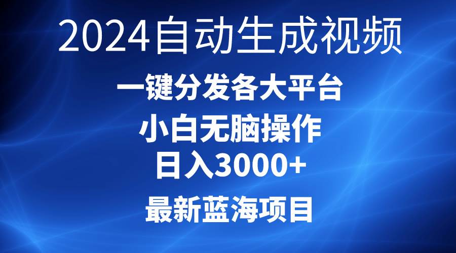 2024最新蓝海项目AI一键生成爆款视频分发各大平台轻松日入3000+，小白…-聚英社副业网