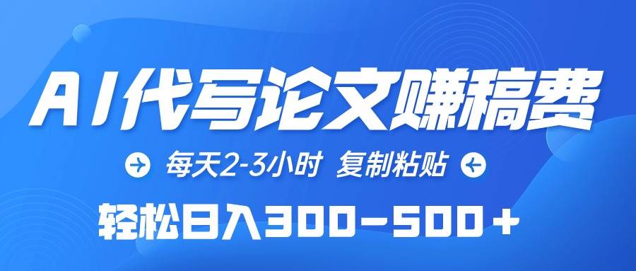 AI代写论文赚稿费，每天2-3小时，复制粘贴，轻松日入300-500＋-聚英社副业网