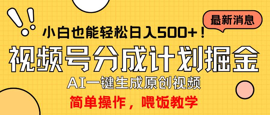 玩转视频号分成计划，一键制作AI原创视频掘金，单号轻松日入500+小白也…-聚英社副业网
