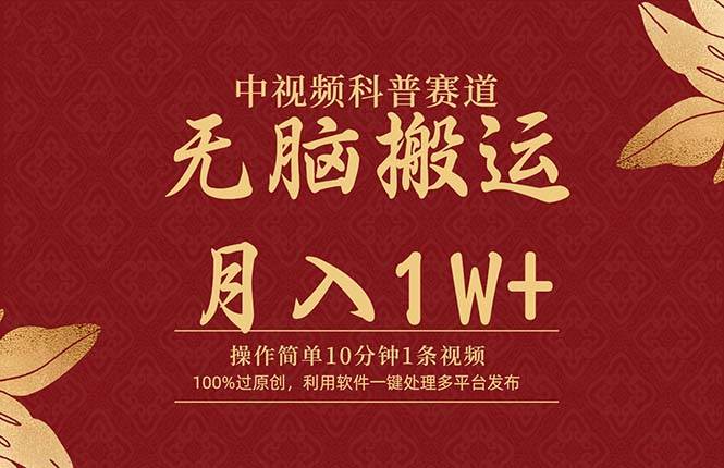中视频科普赛道，10分钟1条视频，条条爆款，100%过原创，无脑搬运月入1W+-聚英社副业网