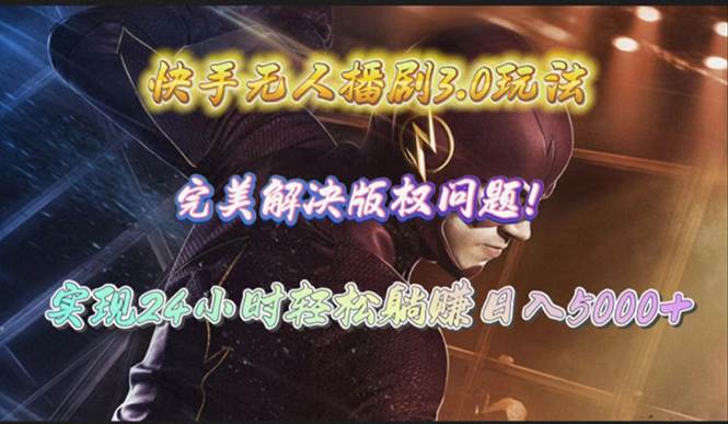 快手无人播剧3.0玩法，完美解决版权问题，实现24小时轻松躺赚日入5000+-聚英社副业网