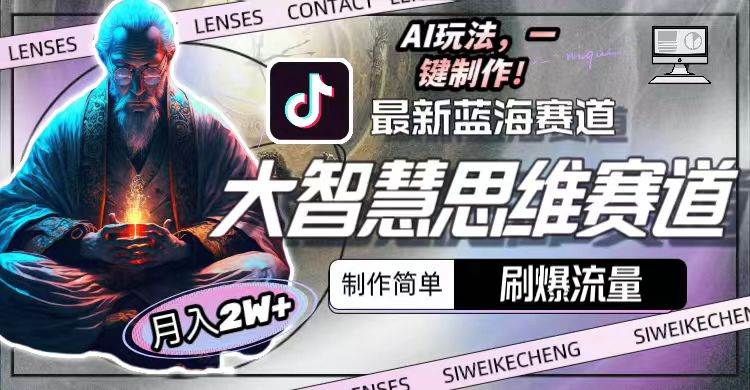 最新大智慧思维赛道AI玩法，刷爆流量，制作简单，小白月入2w+-聚英社副业网