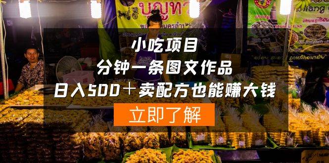 小吃项目-一分钟一条图文作品-日入500＋卖配方赚大钱（附配方资料+软件）-聚英社副业网