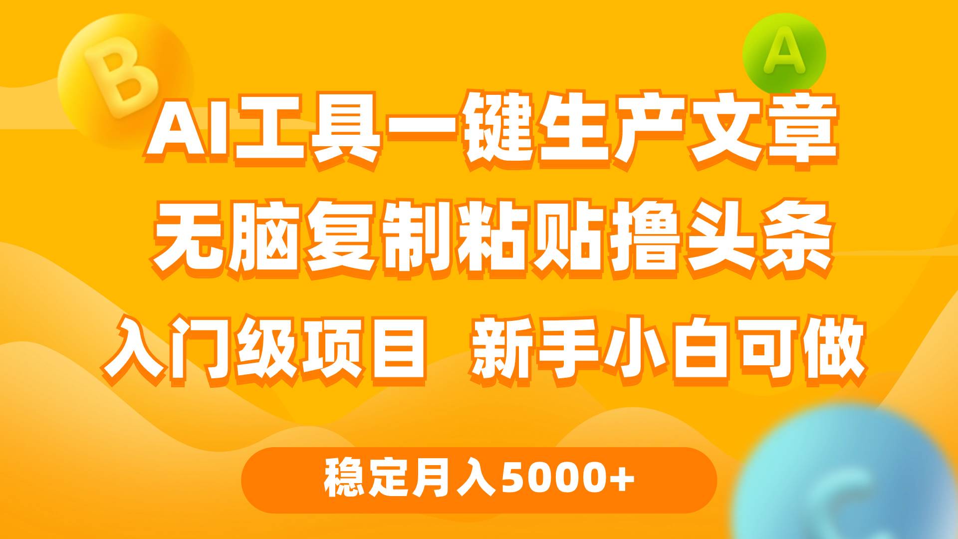 利用AI工具无脑复制粘贴撸头条收益 每天2小时 稳定月入5000+互联网入门…-聚英社副业网