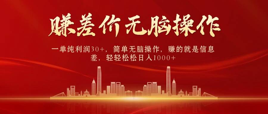 中间商赚差价，一单纯利润30+，简单无脑操作，赚的就是信息差，日入1000+-聚英社副业网