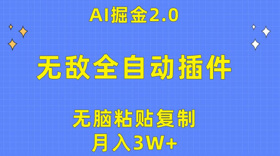 无敌全自动插件！AI掘金2.0，无脑粘贴复制矩阵操作，月入3W+-聚英社副业网