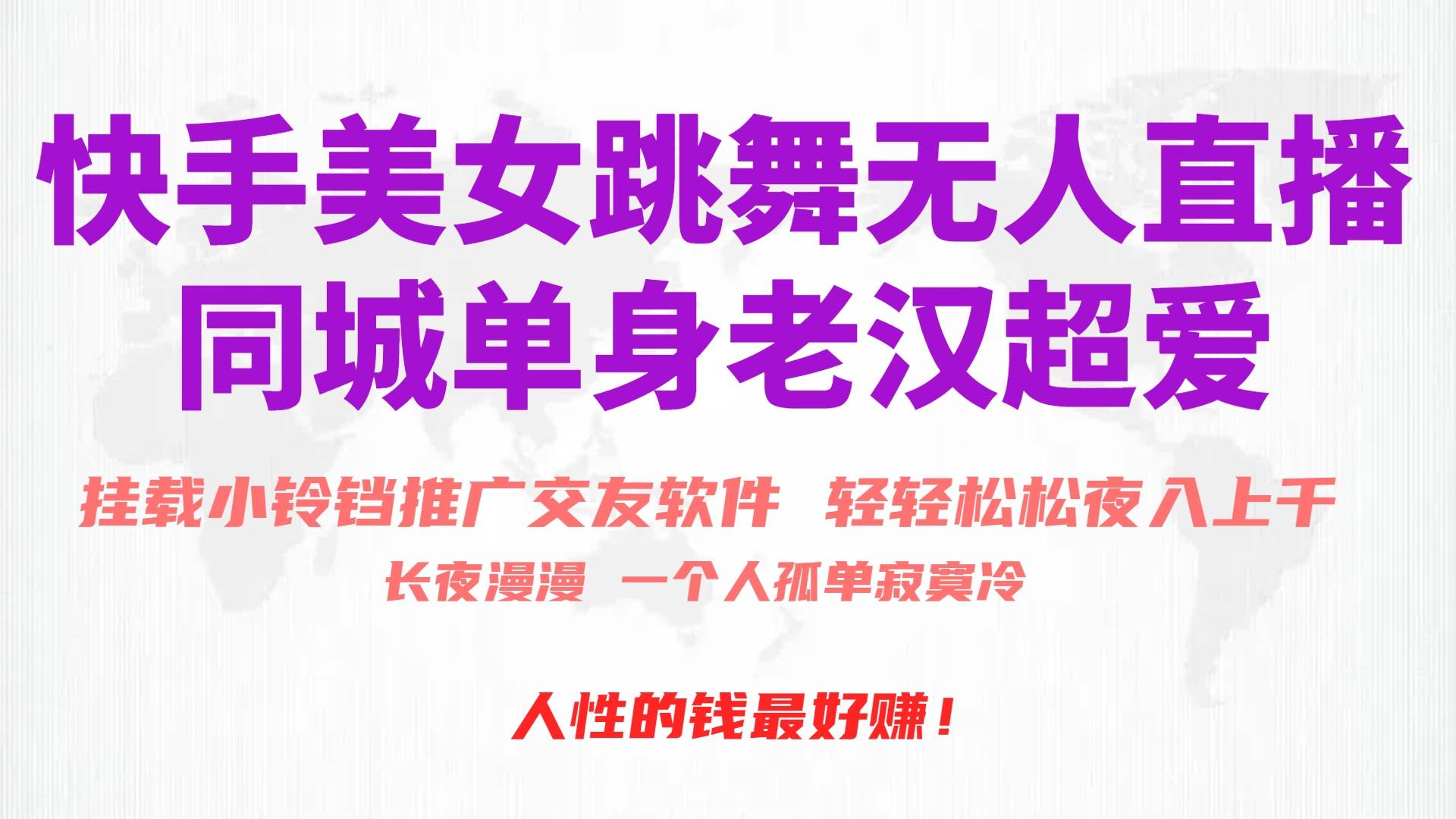 快手美女跳舞无人直播，磁力巨星小铃铛推广APP赚取收益，月入3W+-聚英社副业网