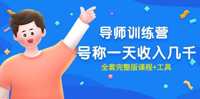 最近很火的《导师训练营》号称一天收入几千（全套完整版课程+工具）-聚英社副业网