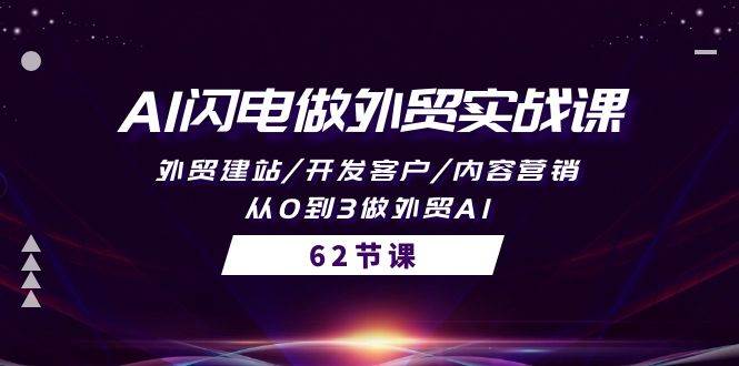 AI闪电做外贸实战课，外贸建站/开发客户/内容营销/从0到3做外贸AI-62节-聚英社副业网