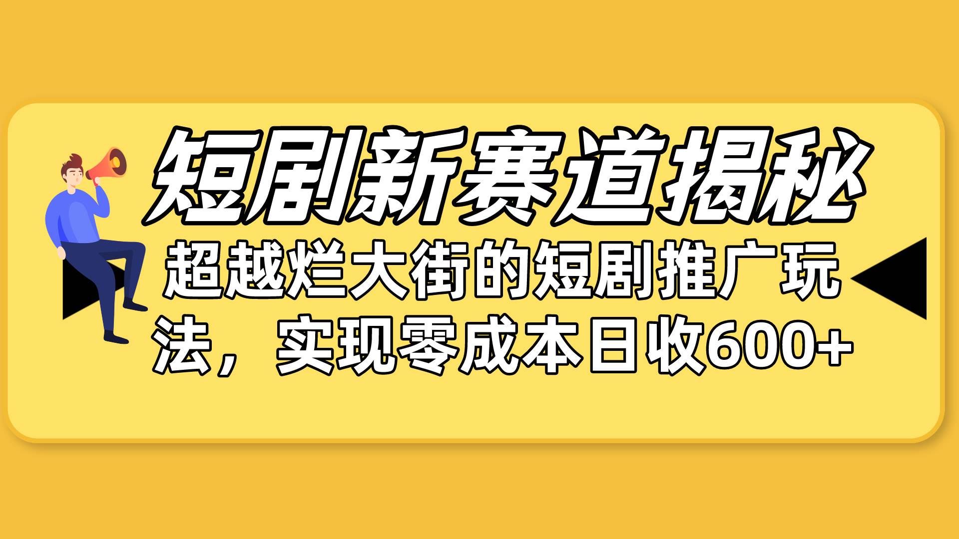 短剧新赛道揭秘：如何弯道超车，超越烂大街的短剧推广玩法，实现零成本…-聚英社副业网