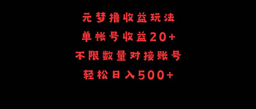 元梦撸收益玩法，单号收益20+，不限数量，对接账号，轻松日入500+-聚英社副业网