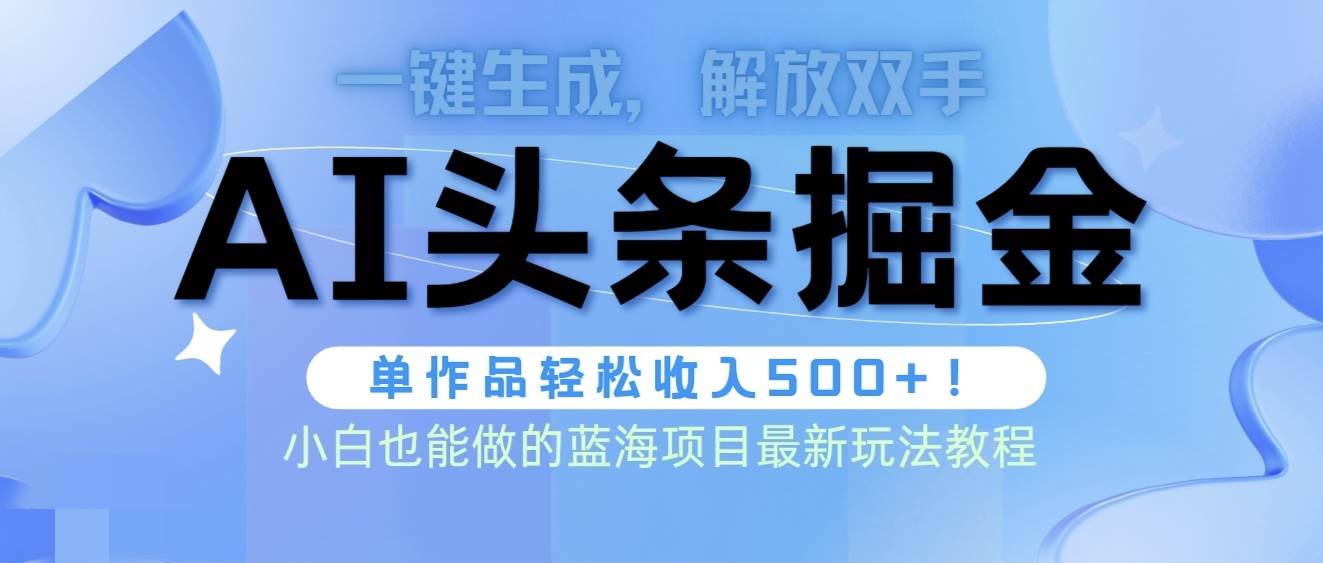 头条AI掘金术最新玩法，全AI制作无需人工修稿，一键生成单篇文章收益500+-聚英社副业网