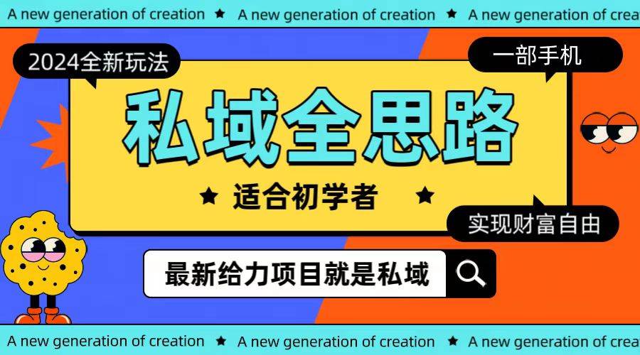 全新2024私域玩法全思路一部手机轻松实现财富自由-聚英社副业网