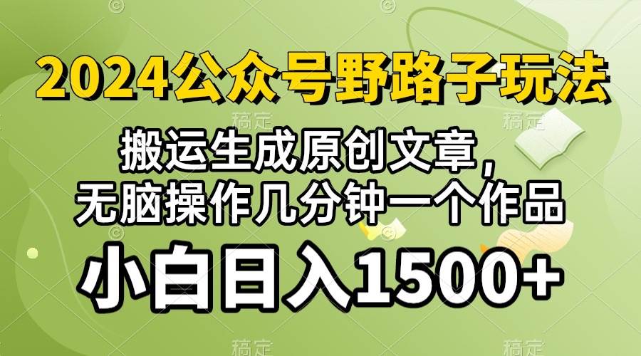 2024公众号流量主野路子，视频搬运AI生成 ，无脑操作几分钟一个原创作品…-聚英社副业网